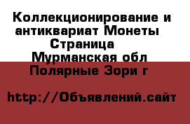 Коллекционирование и антиквариат Монеты - Страница 4 . Мурманская обл.,Полярные Зори г.